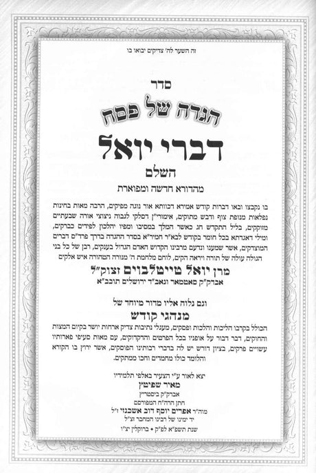 הגדה דברי יואל השלם