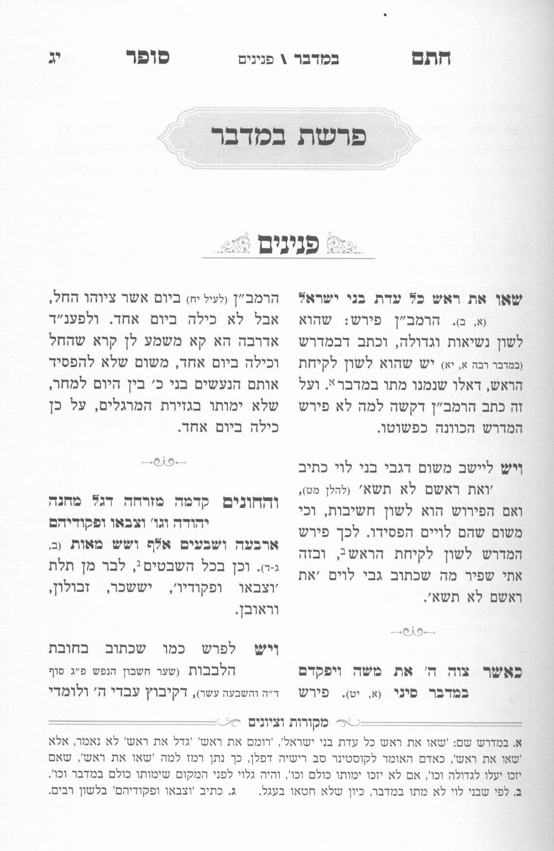 משנת חתם סופר - במדבר