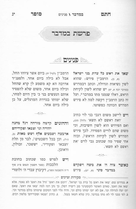 משנת חתם סופר - במדבר