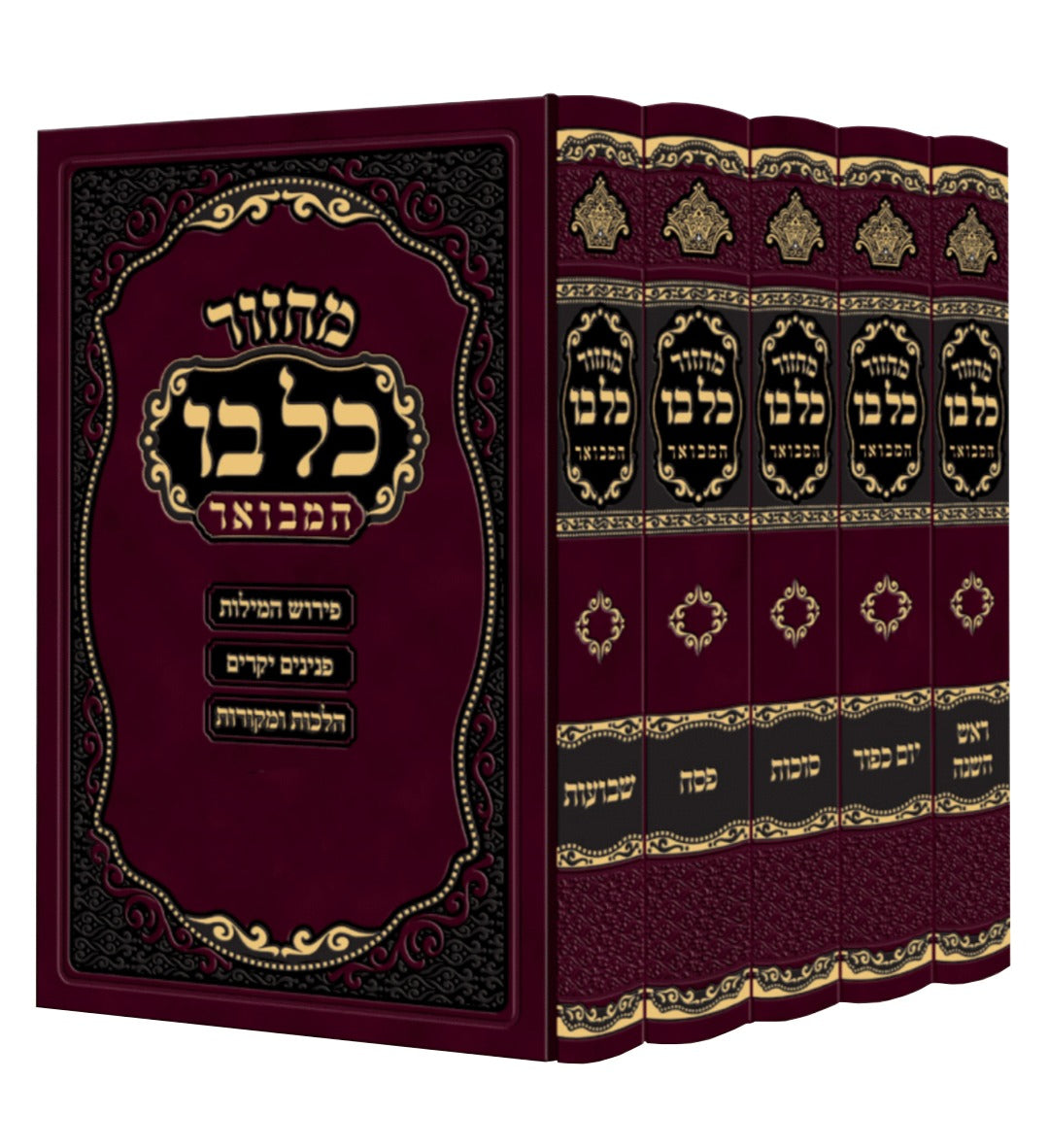 מחזור כל בו המבואר 22 ס"מ ה"כ בקופסא ספרד- הוצאת מאירות