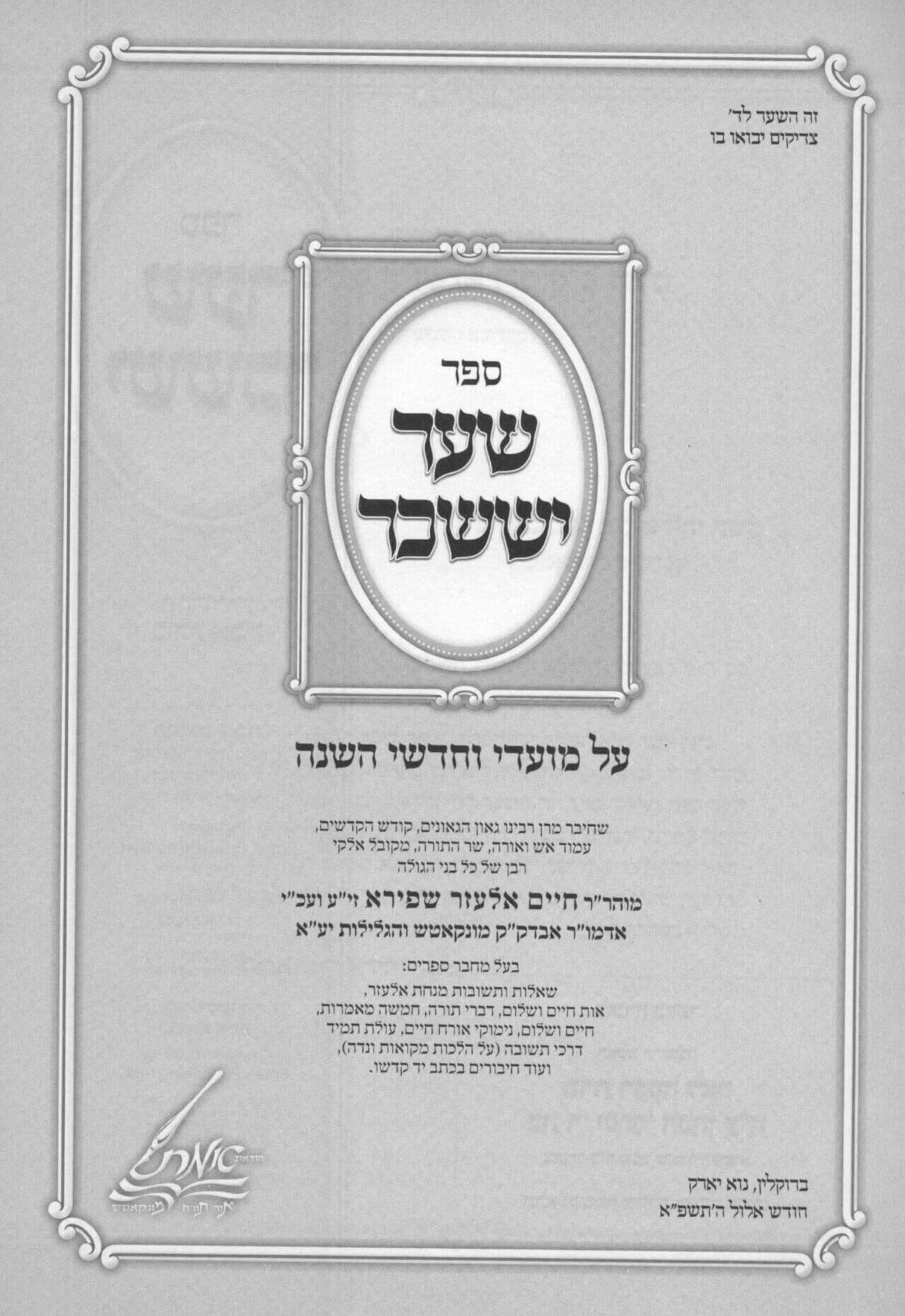 שער יששכר על המועדים