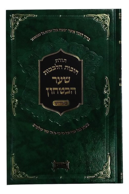 חובת הלבבות - שער הבטחון - מתורגם לאידיש - עם נפש אביגדור