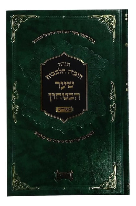 חובת הלבבות - שער הבטחון - מתורגם לאידיש - עם נפש אביגדור