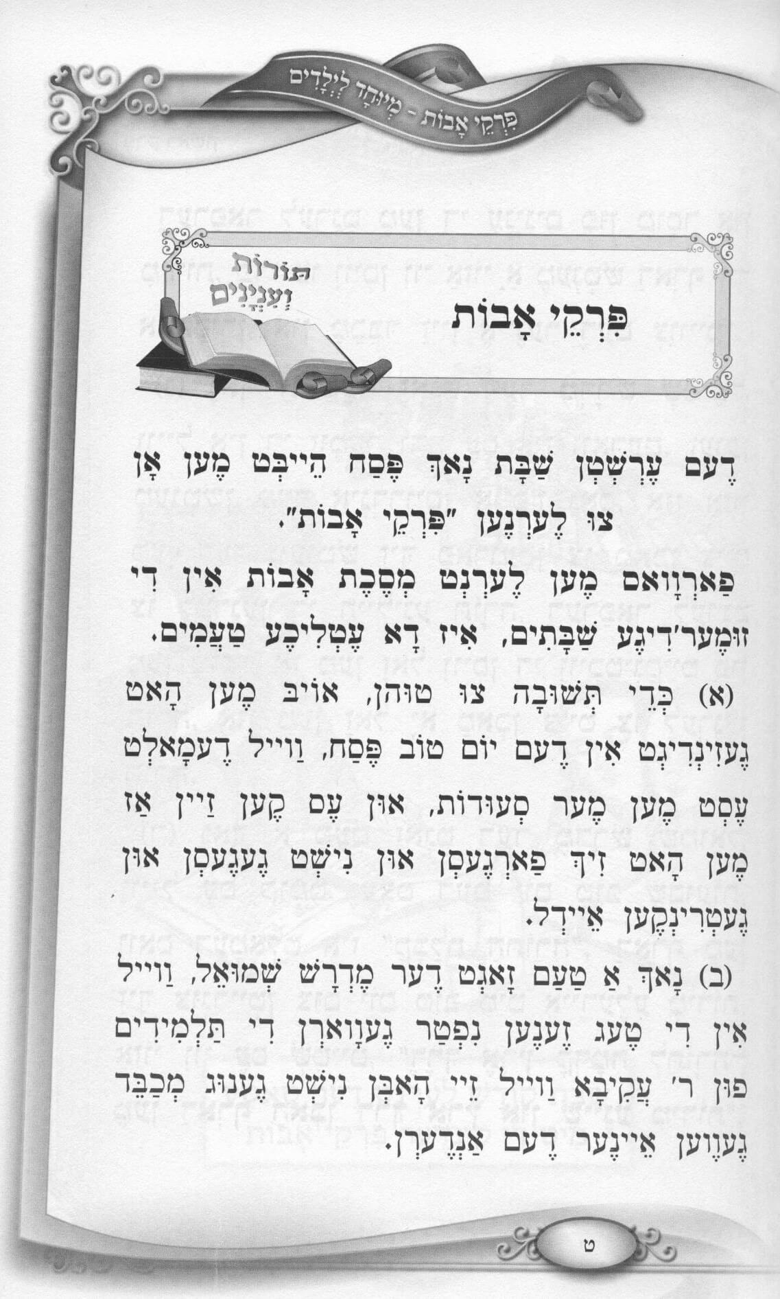 פרקי אבות מיוחד לילדים - אידיש