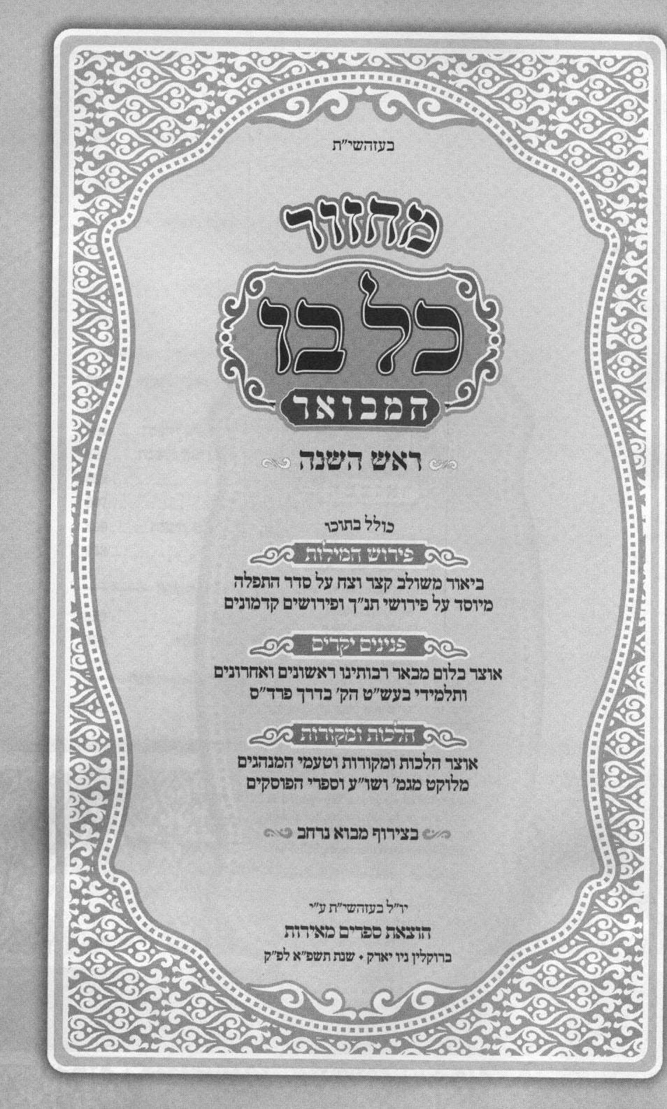 מחזור כל בו המבואר 22 ס"מ ה"כ בקופסא ספרד- הוצאת מאירות
