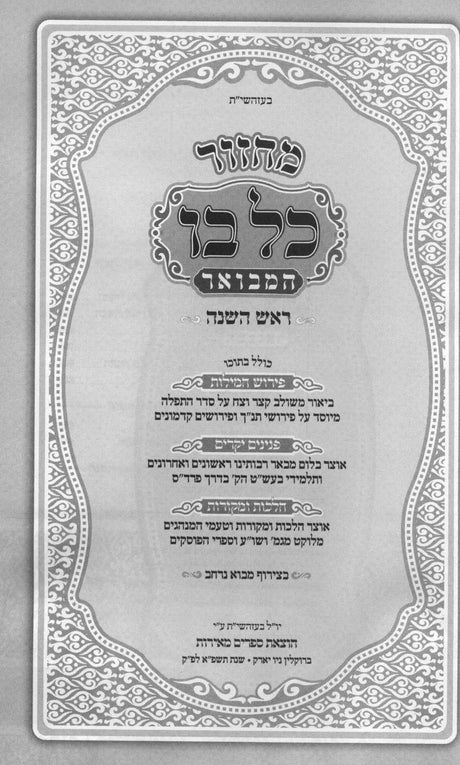 מחזור כל בו המבואר 22 ס"מ ה"כ בקופסא ספרד- הוצאת מאירות