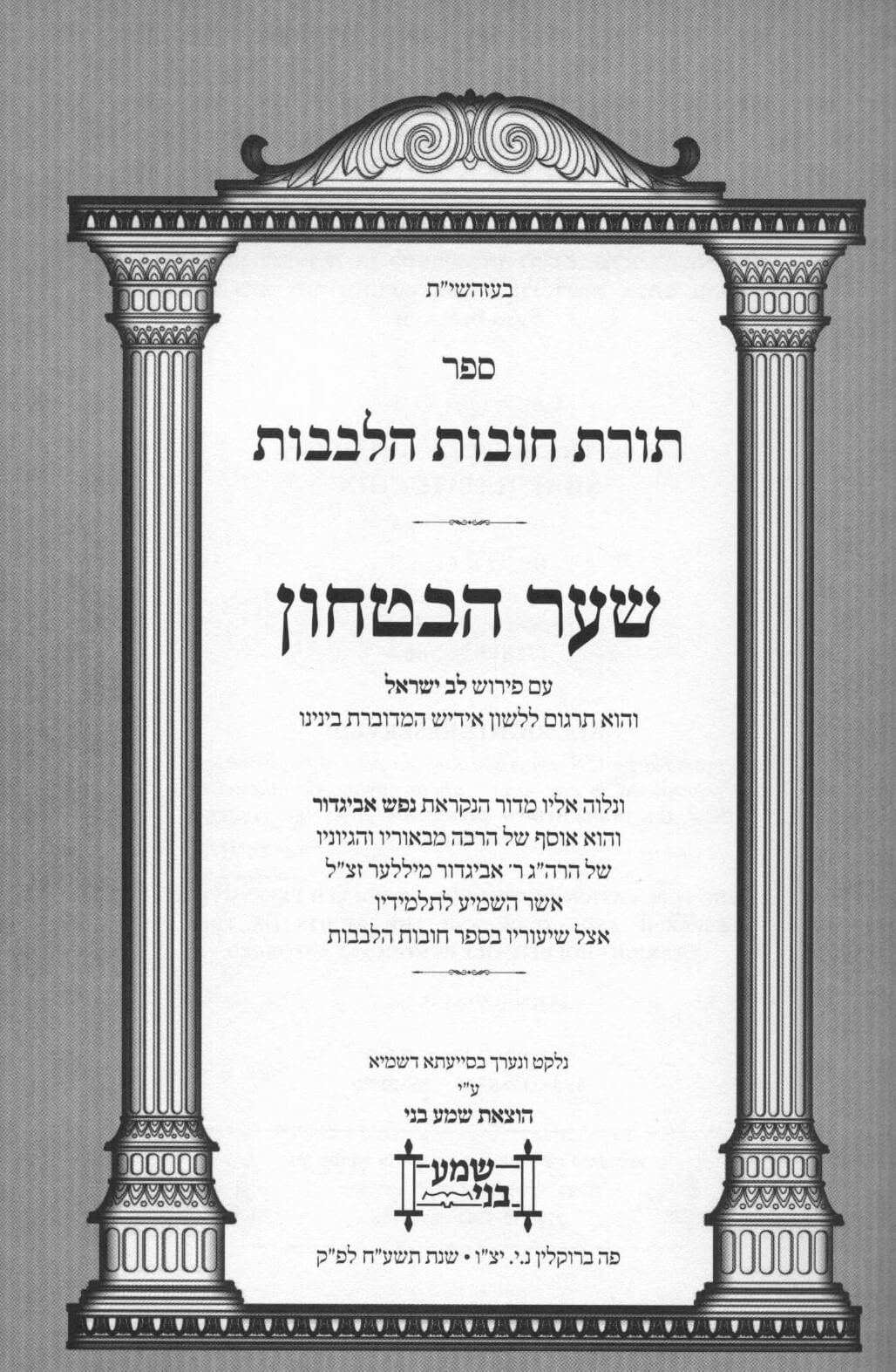חובת הלבבות - שער הבטחון - מתורגם לאידיש - עם נפש אביגדור