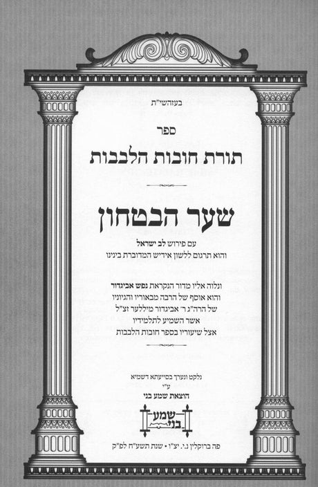 חובת הלבבות - שער הבטחון - מתורגם לאידיש - עם נפש אביגדור