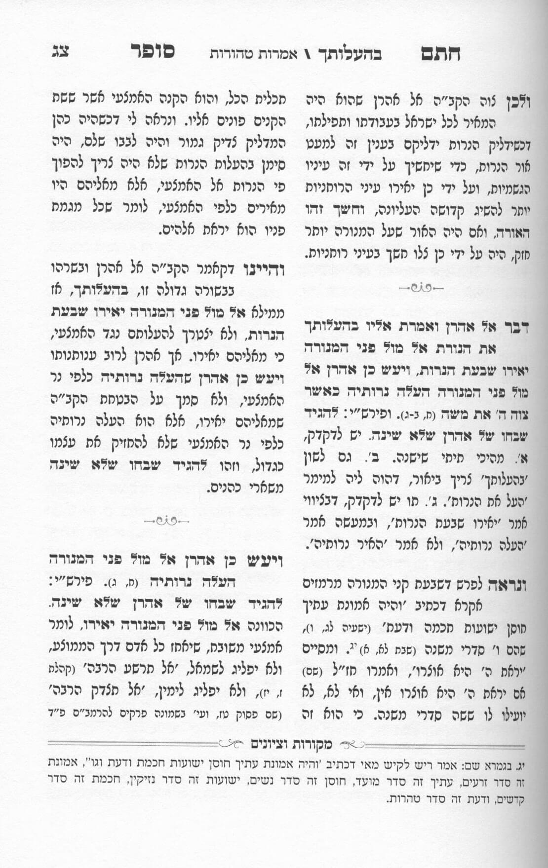 משנת חתם סופר - במדבר