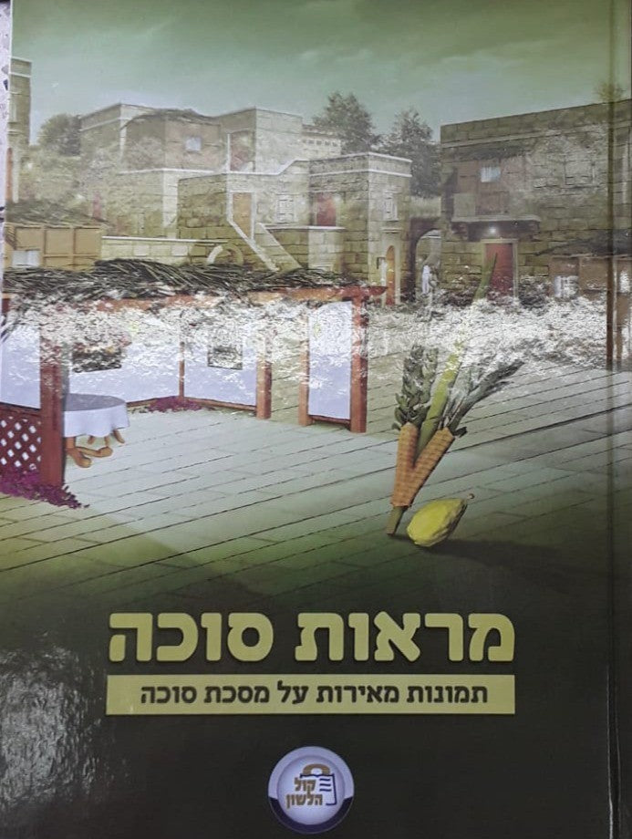מראות סוכה 31 ס"מ - תמונות מאירות על המסכת