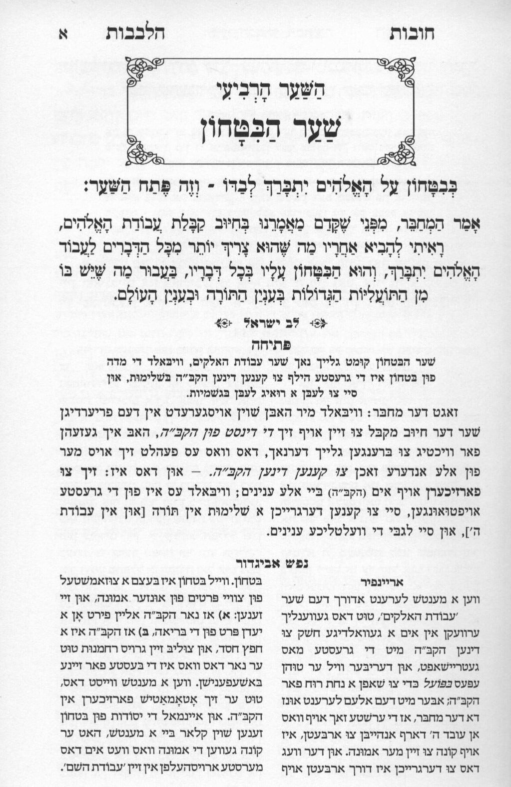 חובת הלבבות - שער הבטחון - מתורגם לאידיש - עם נפש אביגדור