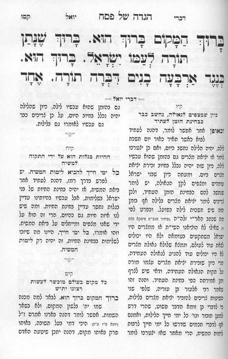 הגדה דברי יואל השלם