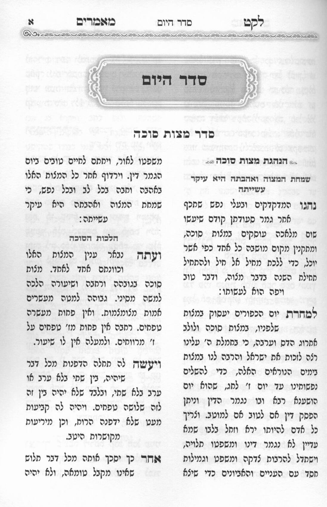 לקט מאמרים - סוכות - מאמרים מספרי חסידות