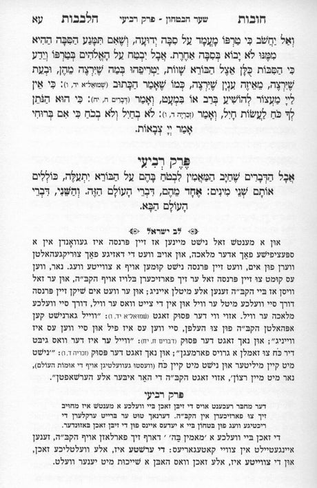 חובת הלבבות - שער הבטחון - מתורגם לאידיש - עם נפש אביגדור