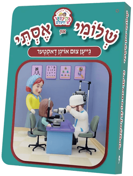Shloimy and Esty Board Books - שלומי און אסתי גייען צום אויגן דאקטער