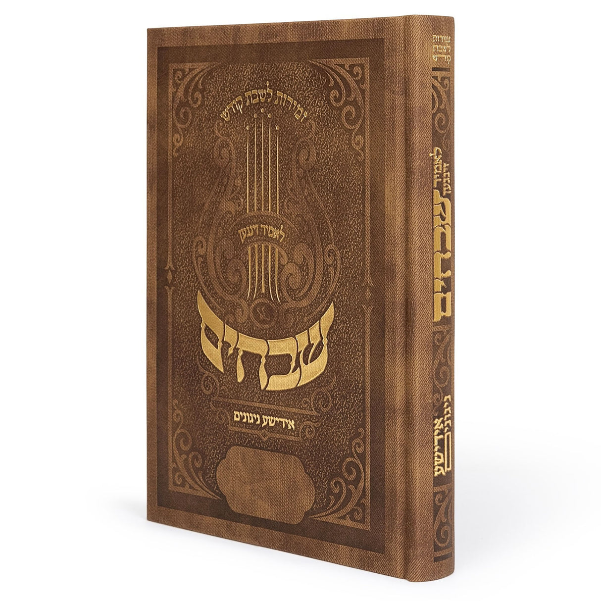 6pk Small Brownזמירות לשבת - פאר וכבוד - לחיים