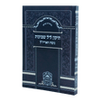 תיקון ליל שבועות נוסח האריז"ל (17 ס"מ) רכה - עוז והדר