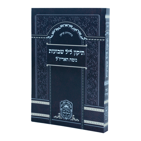 תיקון ליל שבועות נוסח האריז"ל (17 ס"מ) רכה - עוז והדר