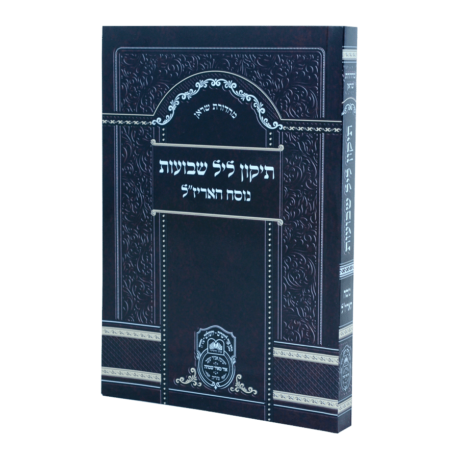 תיקון ליל שבועות נוסח האריז"ל (17 ס"מ) רכה - עוז והדר