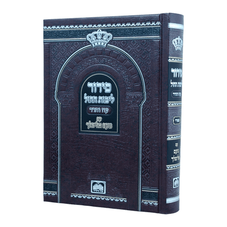 סדור לימות החול עם נועם אלימלך (17 ס"מ) - עוז והדר