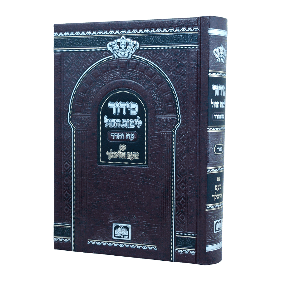 סדור לימות החול עם נועם אלימלך (17 ס"מ) - עוז והדר