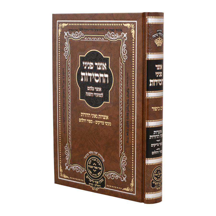 אוצר פניני החסידות יום כיפור - עוז והדר