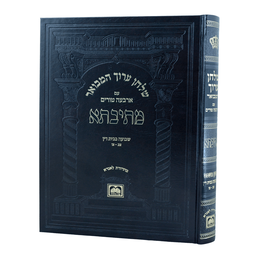 שוע מתיבתא חו"מ הלכות שבועה בבית דין ב (צב-צו)