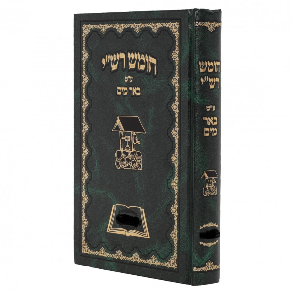 חומש עברי טייטש באר מים - דברים