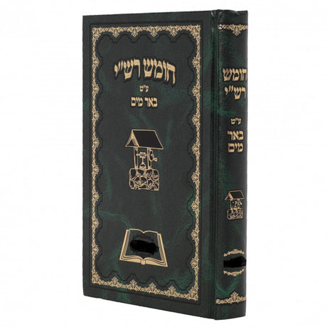 חומש עברי טייטש באר מים - ויקרא