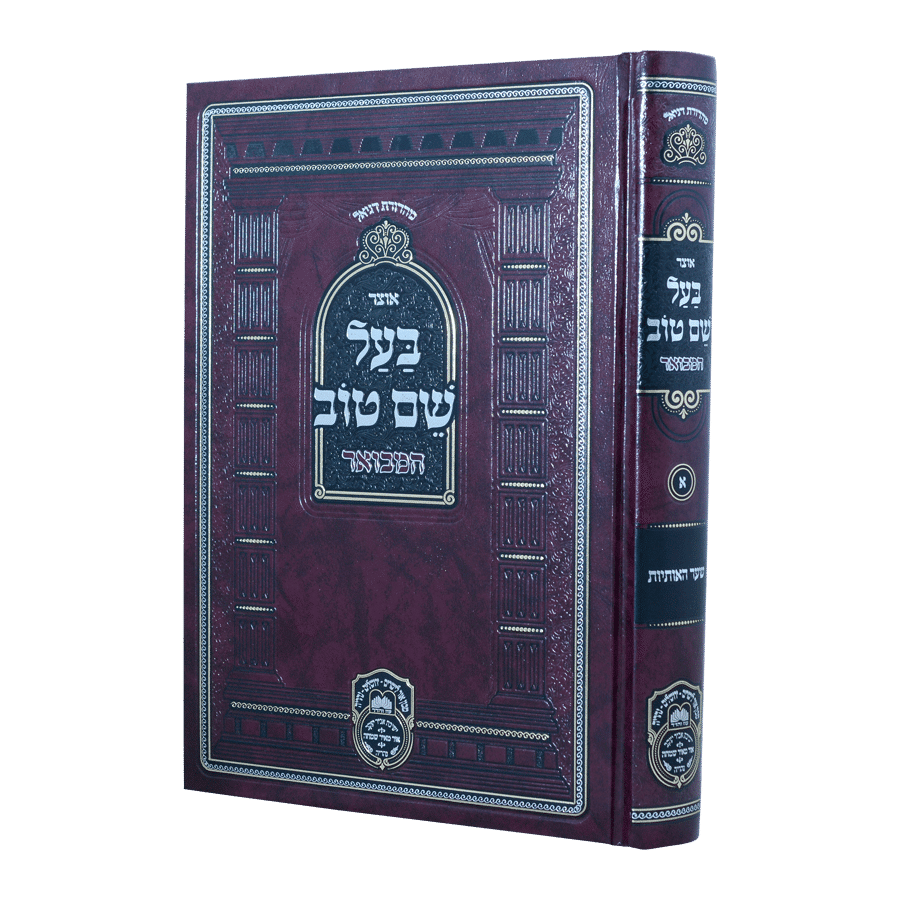 אוצר בעל שם טוב חלק א