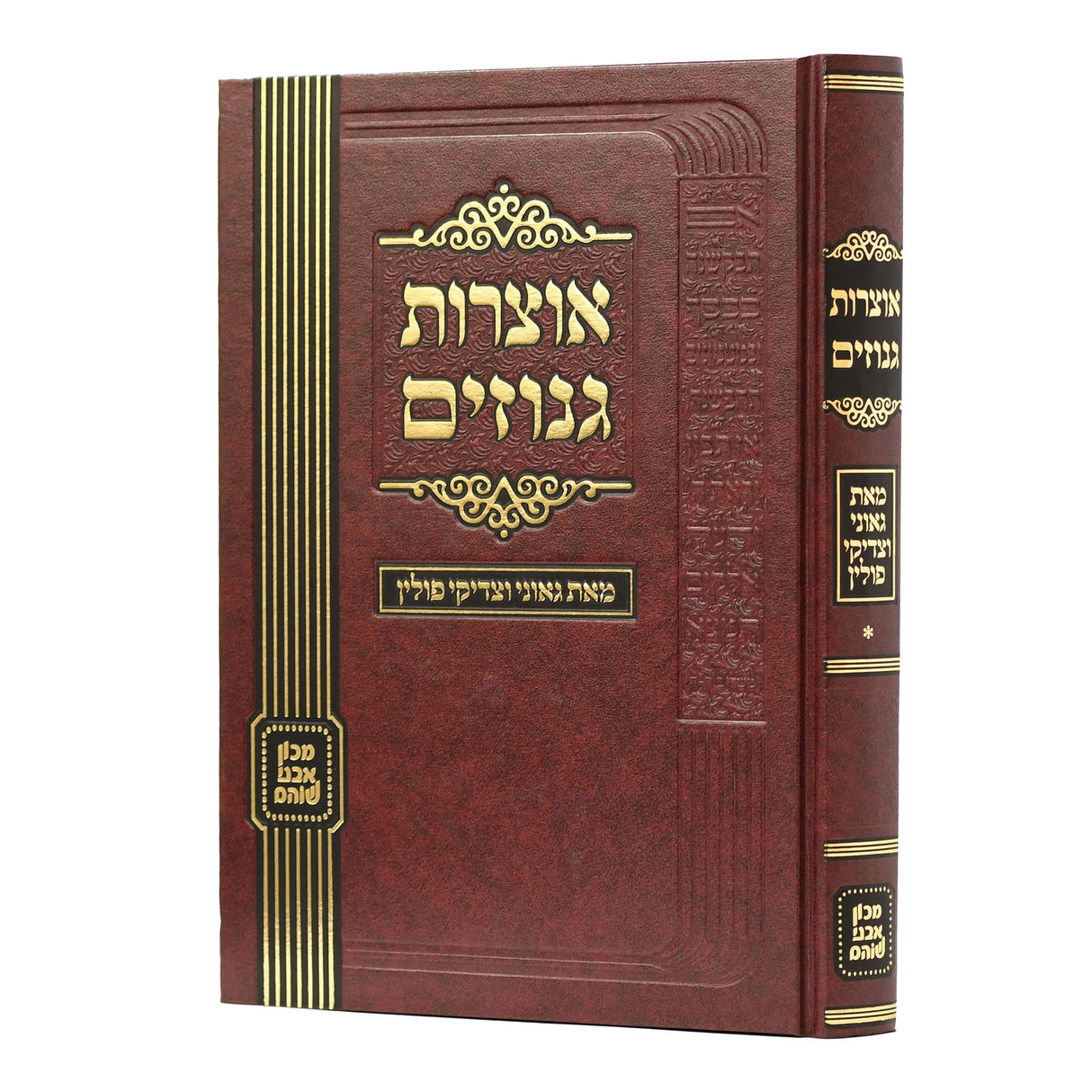 אוצרות גנוזים - מאמרים סיפורים עובדות והנהגות