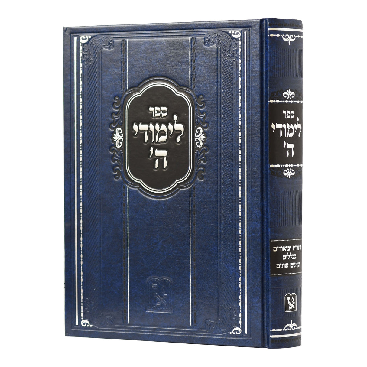 לימודי ה' - הערות וביארים בכללים שונים - מכון זכרון אהרן