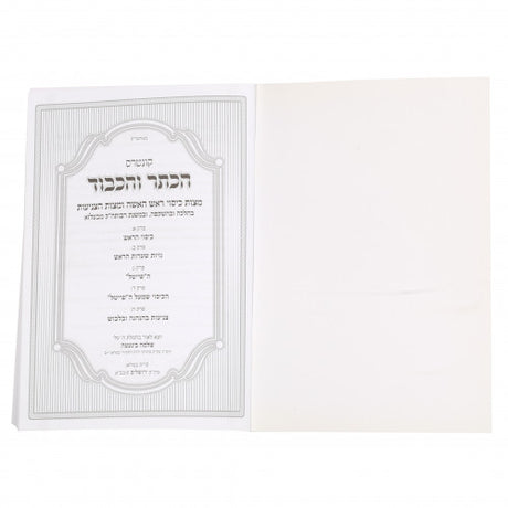 קונטרס הכתר והכבוד רכה - מצות כיסוי הראש והמסתעף s/c