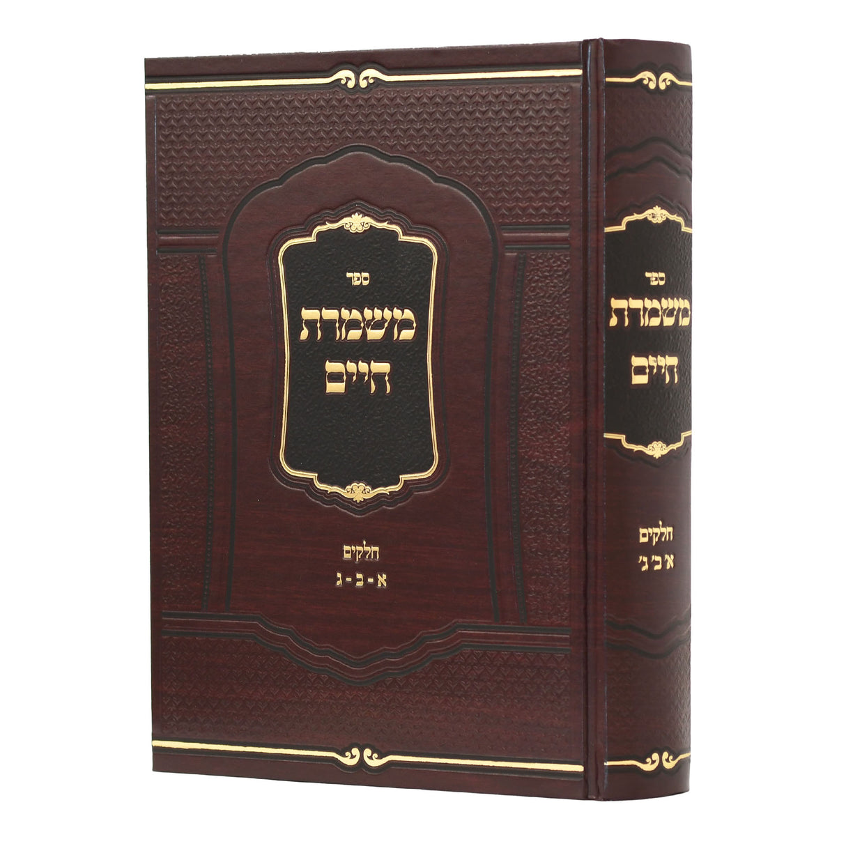 משמרת חיים א-ג גדול - מהדורא חדשה