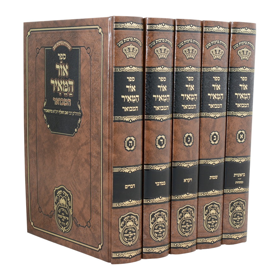 אור המאיר המבואר על התורה ה"כ - עוז והדר