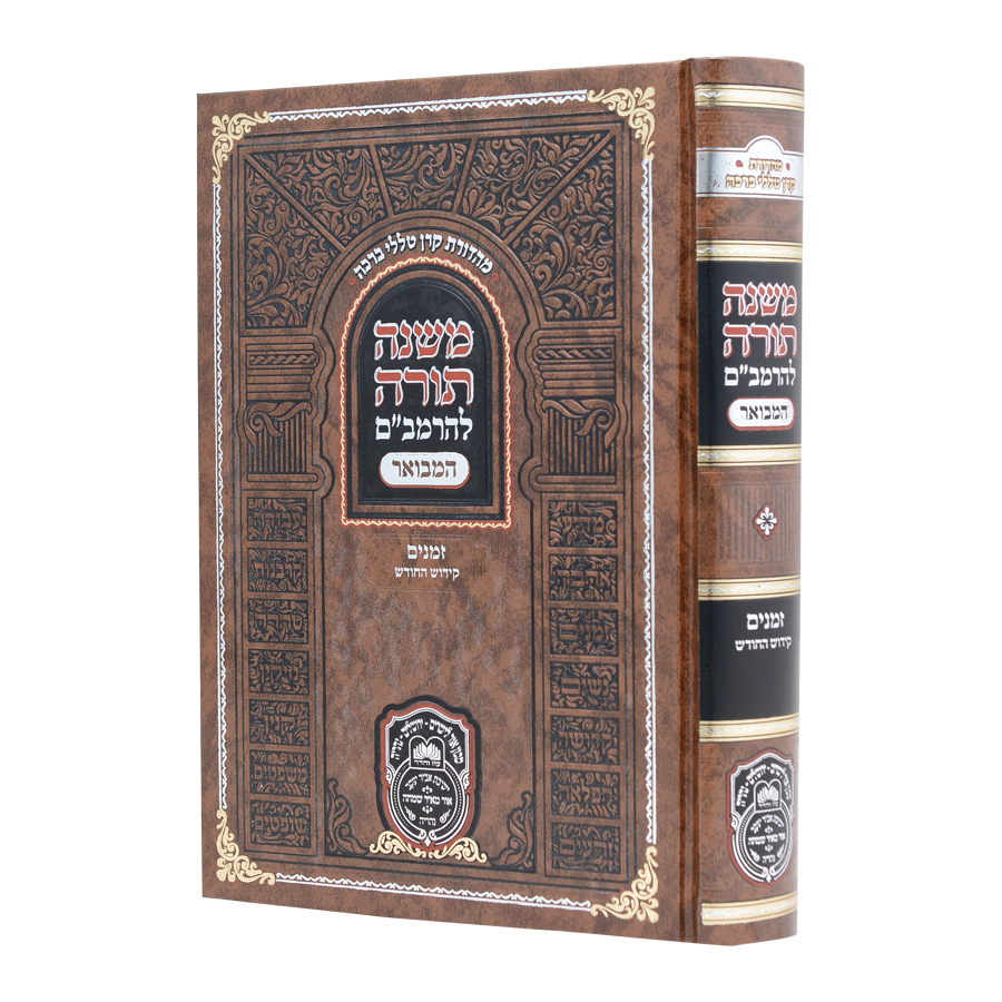 רמב"ם המבואר זמנים - קידוש החודש - עוז והדר