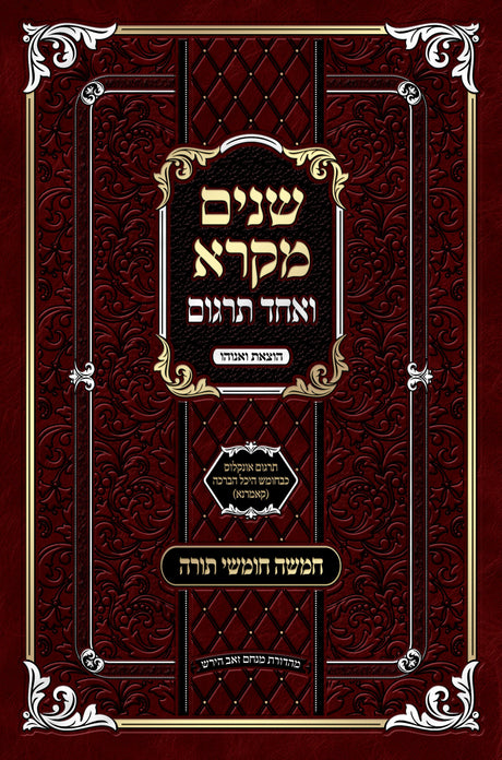 שנים מקרא ואחד תרגום שני כרכים - אונקלוס קאמארנא - הוצאת ואנוהו