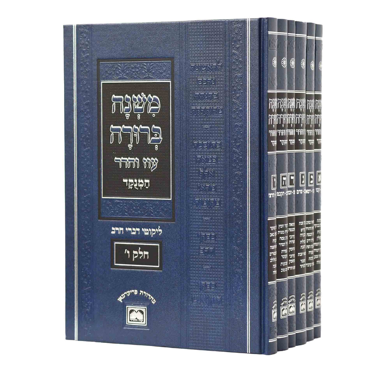 משנה ברורה ו' כרכים / מנוקד, בלי תמונות - 26 ס"מ | עוז והדר