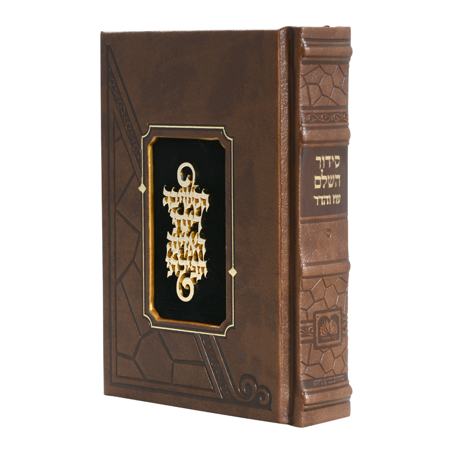 סדור השלם מלוכה חום - עוז והדר