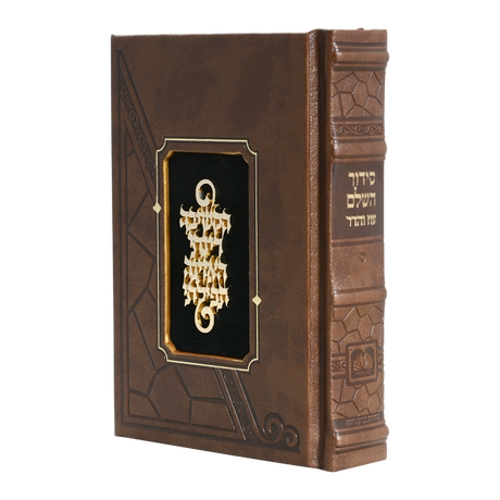 סדור השלם מלוכה חום - עוז והדר