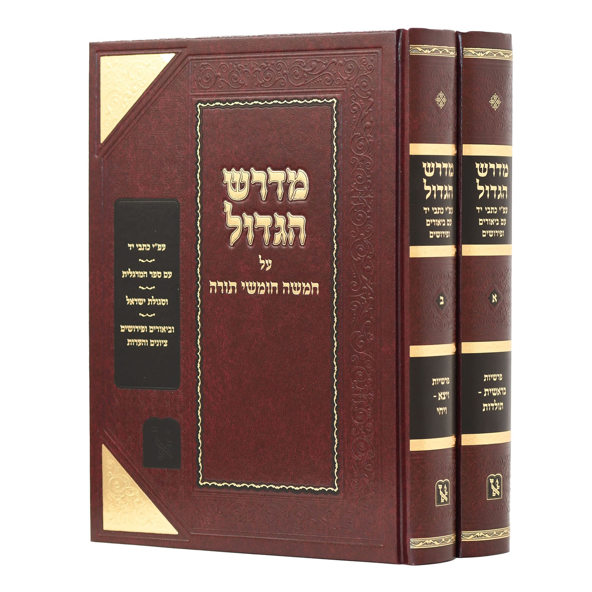 מדרש הגדול - בראשית / ב' כרכים | זכרון אהרן