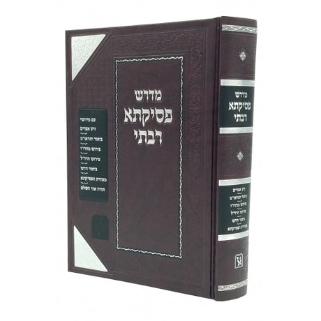 פסיקתא רבתי המבואר עם כל המפרשים מכון זכרון אהרן