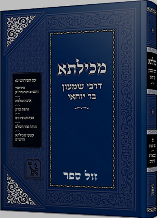 מכילתא דרשב"י - על ספר שמות | זכרון אהרן