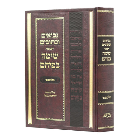 נ"ך המבואר שימה בפיהם - מלכים א' - קונטרס והראנו בבנינו