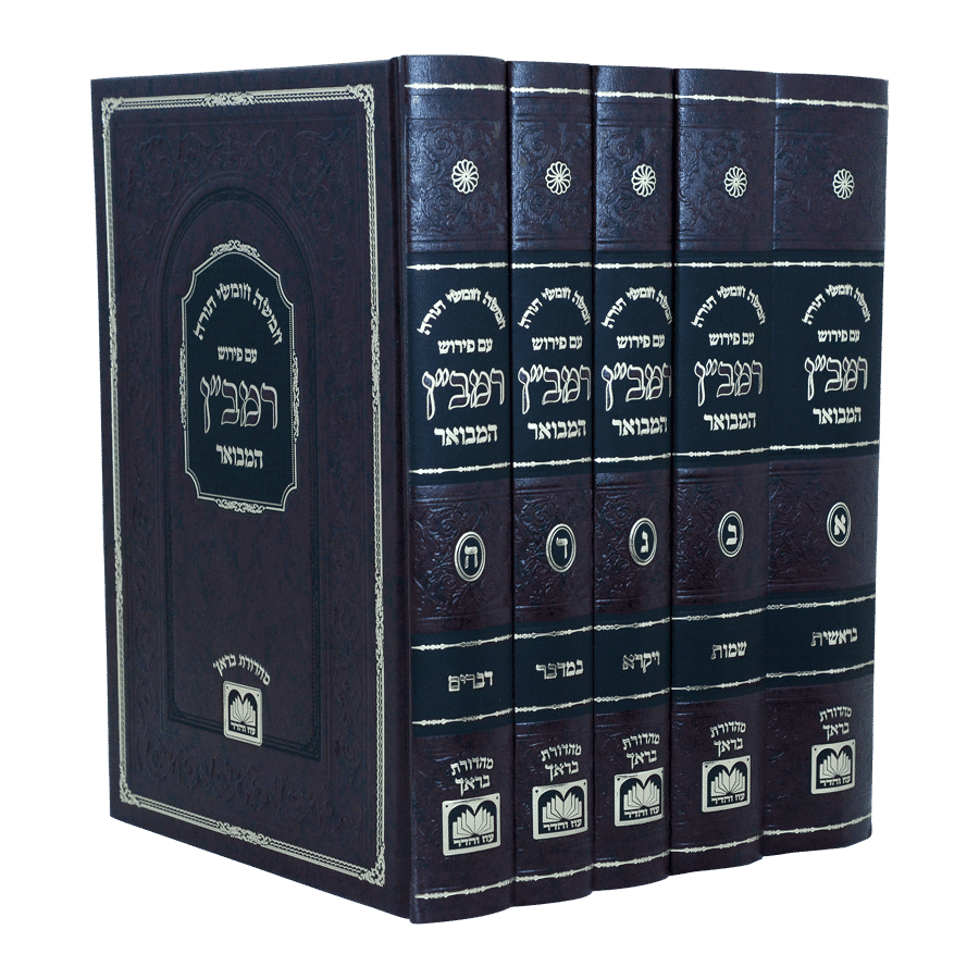 חומש רמב"ן המבואר - ה' כרכים - עוז והדר