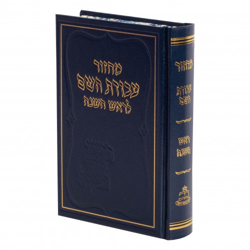 מחזור עבודת השם פסח - קטן רכה