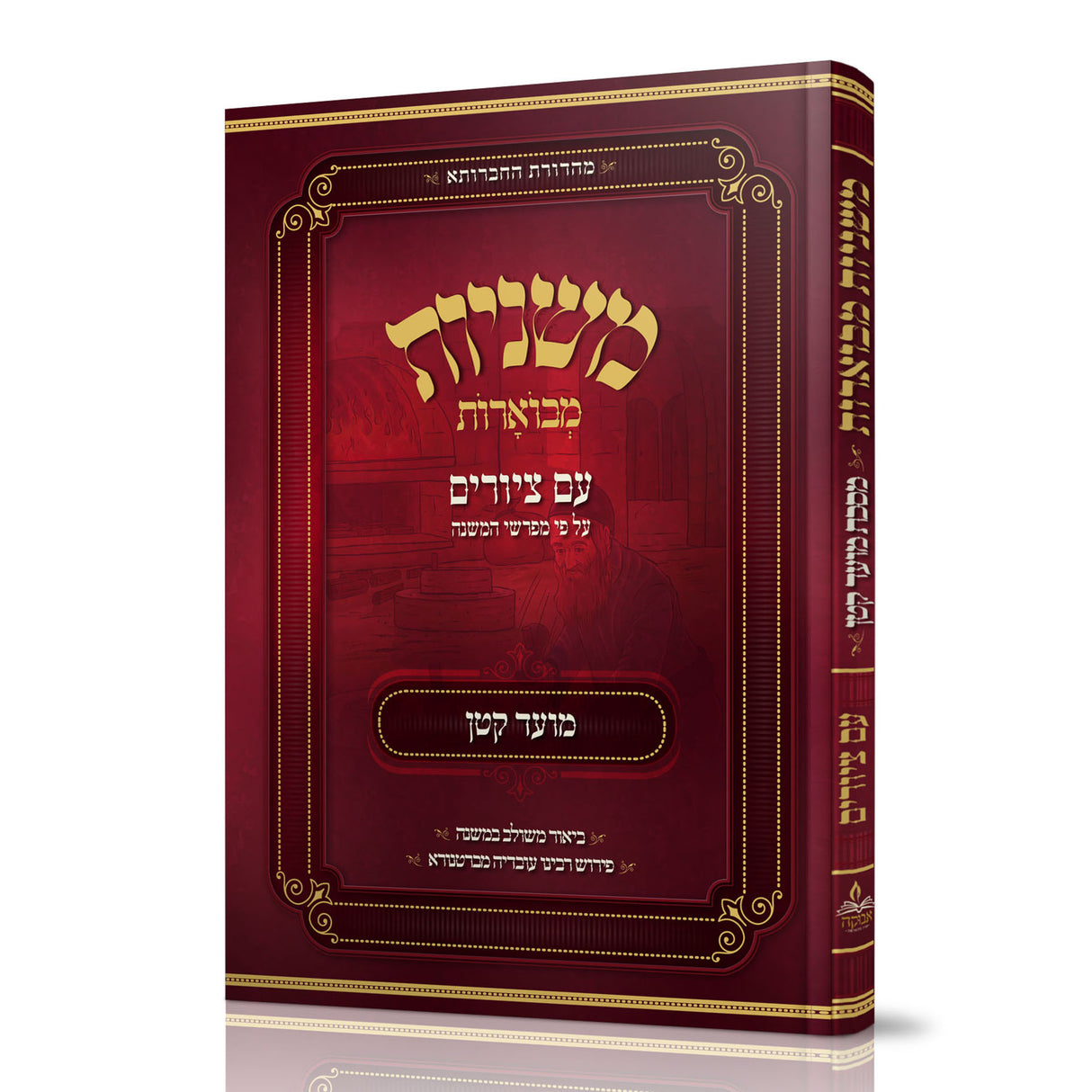 משניות מבוארות אבוקה מצוירות - מועד קטן