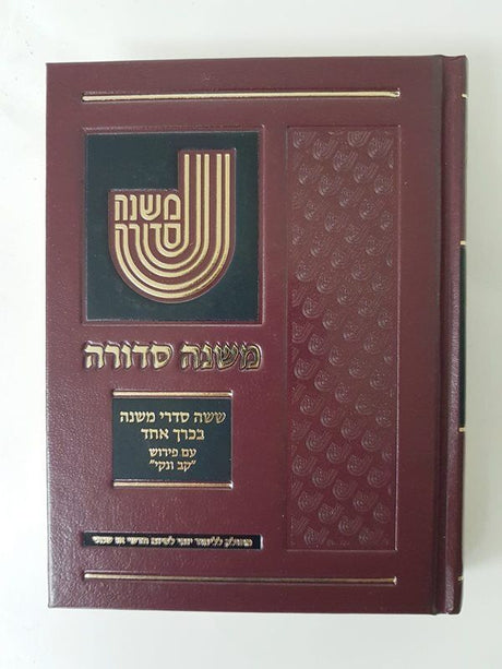 ששה סדרי משנה בכרך אחד - משנה סדורה ע"פ קב ונקי - קטן