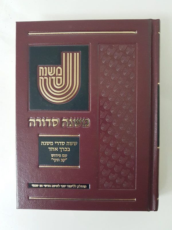 ששה סדרי משנה בכרך אחד - משנה סדורה ע"פ קב ונקי - קטן