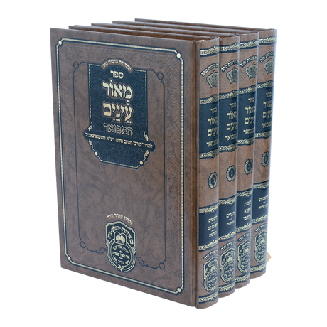 מאור עינים המבואר ד"כ - עוז והדר